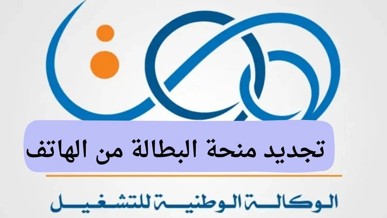 ” الكل يجددها هتتلغي ” خطوات تجديد منحة البطالة في الجزائر 2025 anem.dz الوكالة الوطنية للتشغيل