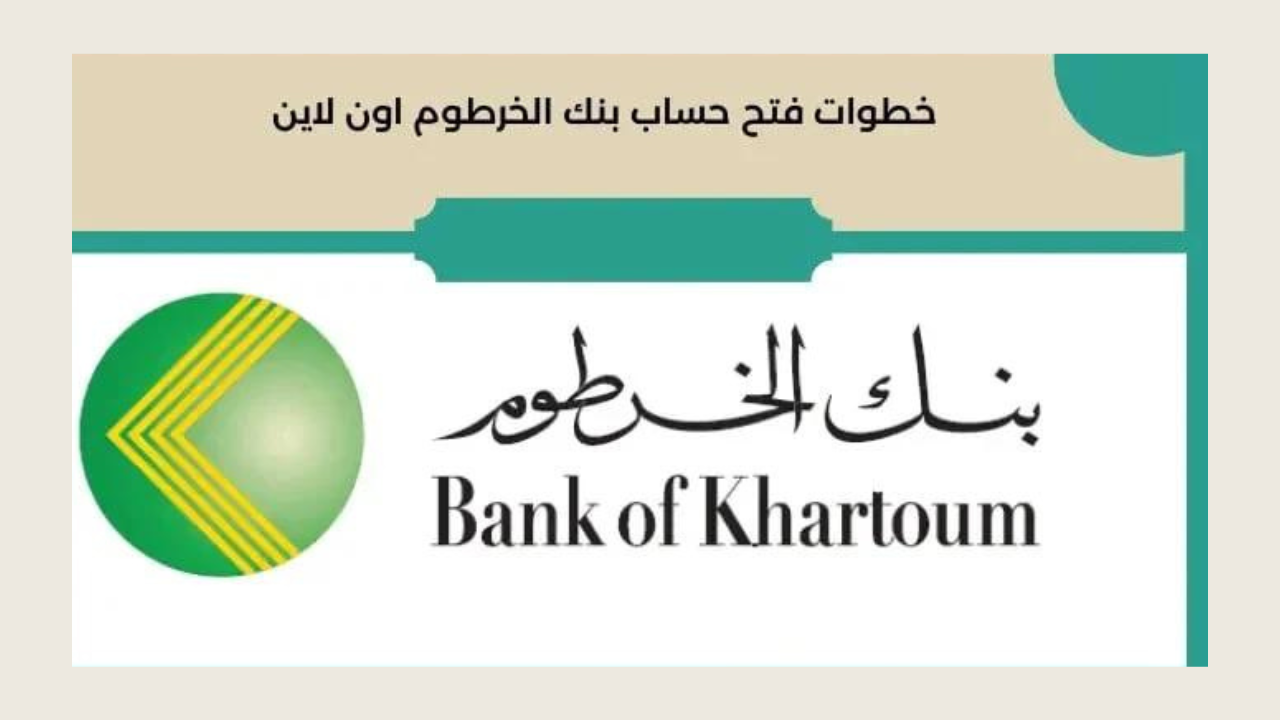 Bankak of Khartoum فتح حساب بنك الخرطوم بالرقم الوطني 2025 اونلاين بـــدون زيـــارة الفـــرع