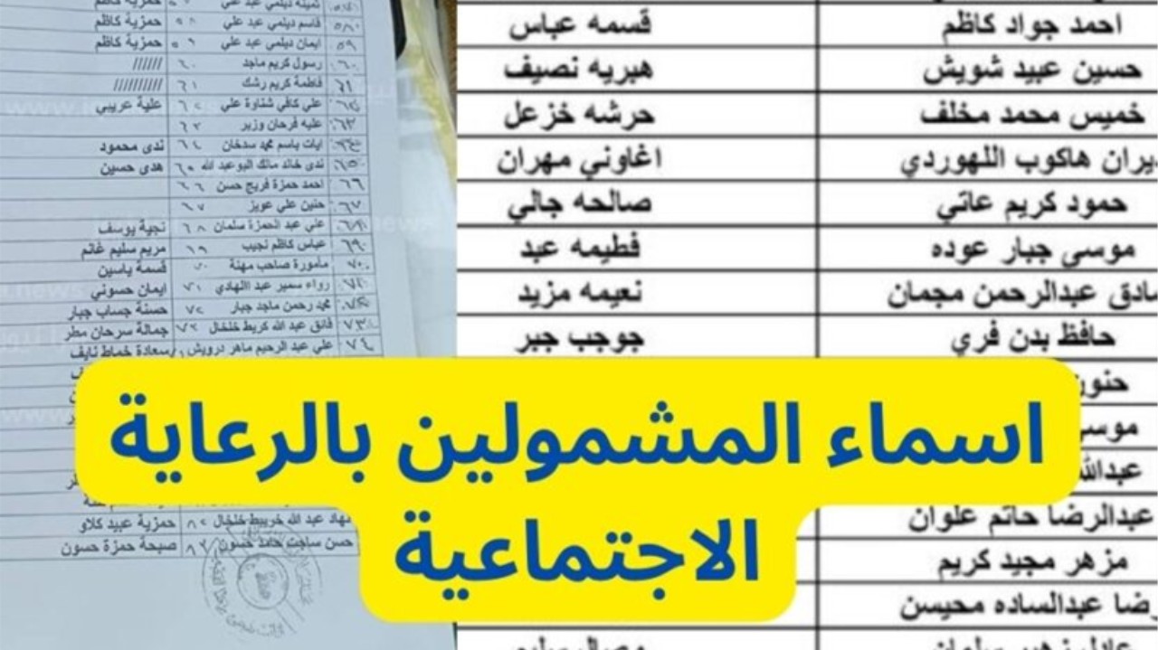 منصة مظلتي.. طريقة الاستعلام عن أسماء المشمولين في الرعاية الاجتماعية الوجبة الجديدة بالعراق