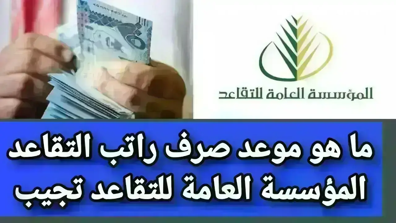 متـى الموعــد :: تعـرف على موعد صرف رواتب المتقاعدين في المملكة السعودية لشهر فبراير 2025 وحقيقة زيادتها بأمر ملكي بنسبة 15%