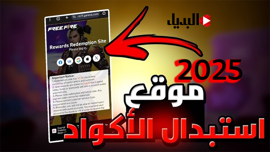 أكواد فري فاير 2025 :: هدايا حصرية في انتظارك.. “تعلم كيفية الحصول عليها”