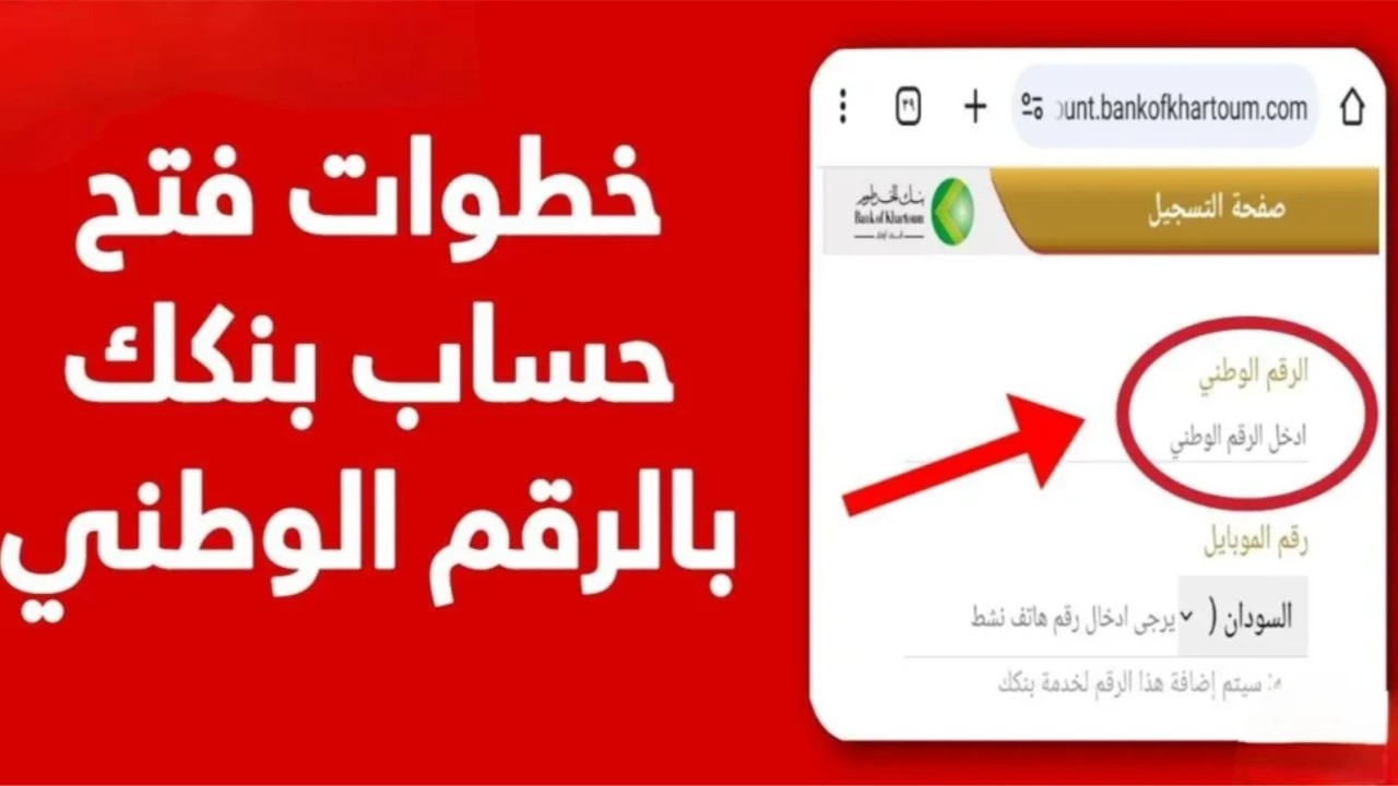 “فعّل حسابك بالرقم الوطني”.. طريقة فتح حساب بنك الخرطوم 2025 عبر الموقع الرسمي أون لاين للمقيمين والمغتربين
