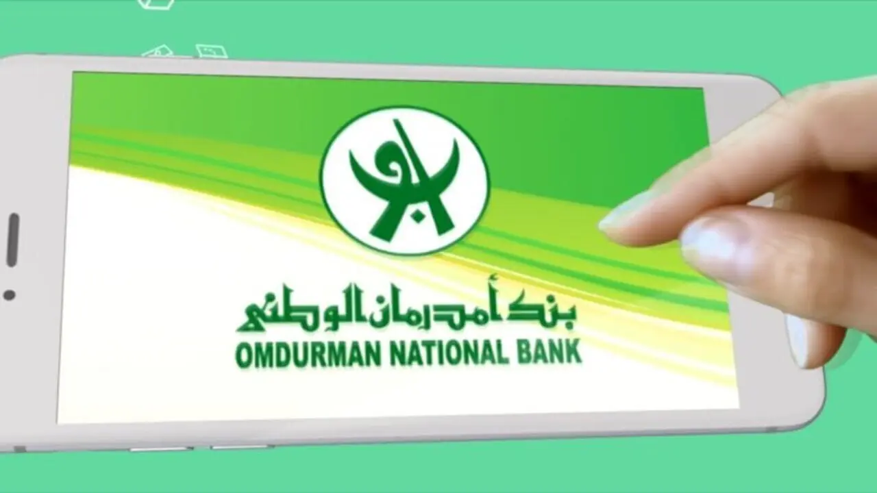 Online يا زول.. طريقة فتح حساب في بنك أمدرمان الوطني 2025.. دليل شامل للمغتربين والمقيمين