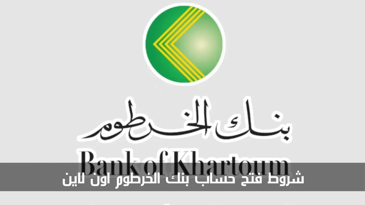 bankofkhartoum.com :: فتح حساب بنك الخرطوم بالرقم الوطني أونلاين 2025 بــــدون زيارة الفرع