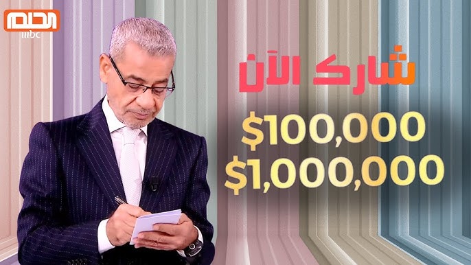 رسالة هدخلك سحب المليون دولار.. كيفية الاشتراك في مسابقة الحلم 2025 وشروط الاشتراك في سحب الجائزة الكبرى؟