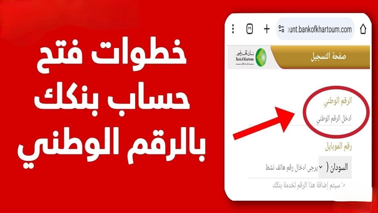 لينك bankofkhartoum فتح حساب بنك الخرطوم 2025 أونلاين بالرقم الوطني.. خطوة بخطوة