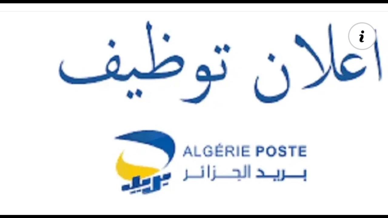 توظيف بريد الجزائر 2025: خطوات التسجيل عبر eccp.poste.dz