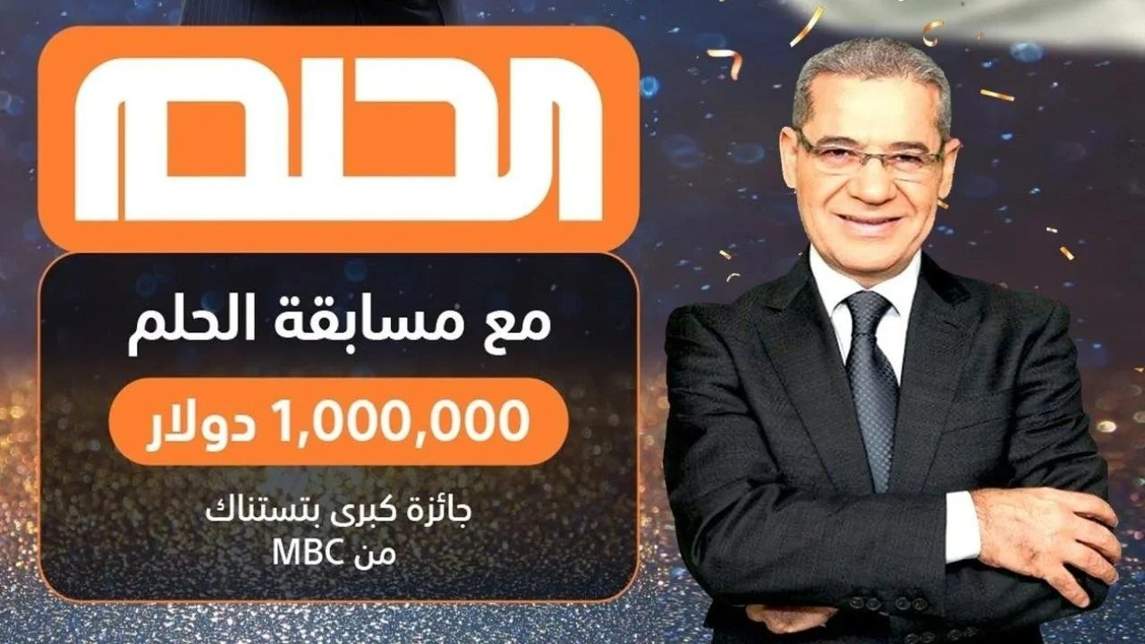 حلم الـ1000000$ دولار.. أرقام الاشتراك في مسابقة الحلم من جميع الدول العربية مع مصطفى الأغا