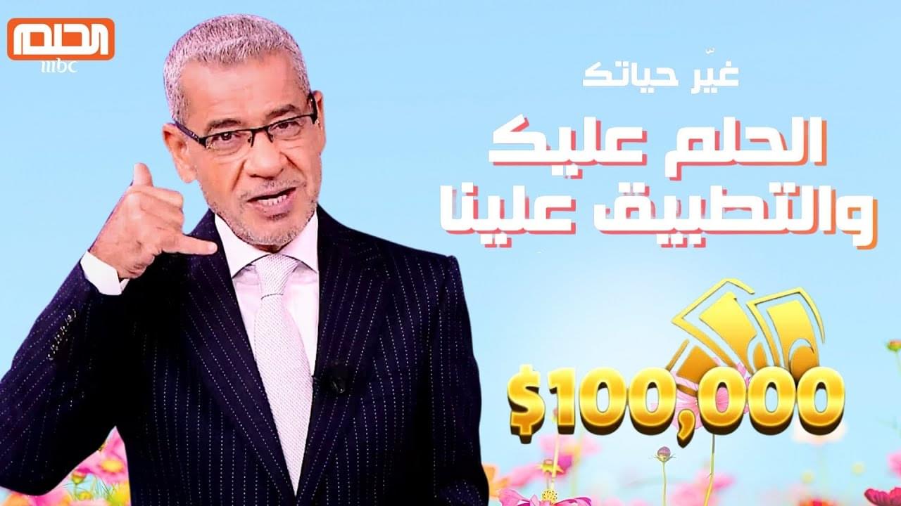 “كنت أنت الفائز الجديد” سجل رقمك في سحب الجائزة الكبرى لمسابقة الحلم 2025 عبر mydream.mbc.net