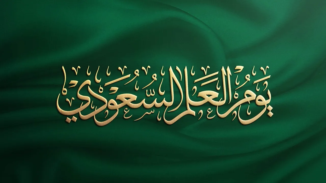 “فعاليات وأنشطة مميزة” موعد يوم العلم السعودي 1446-2025