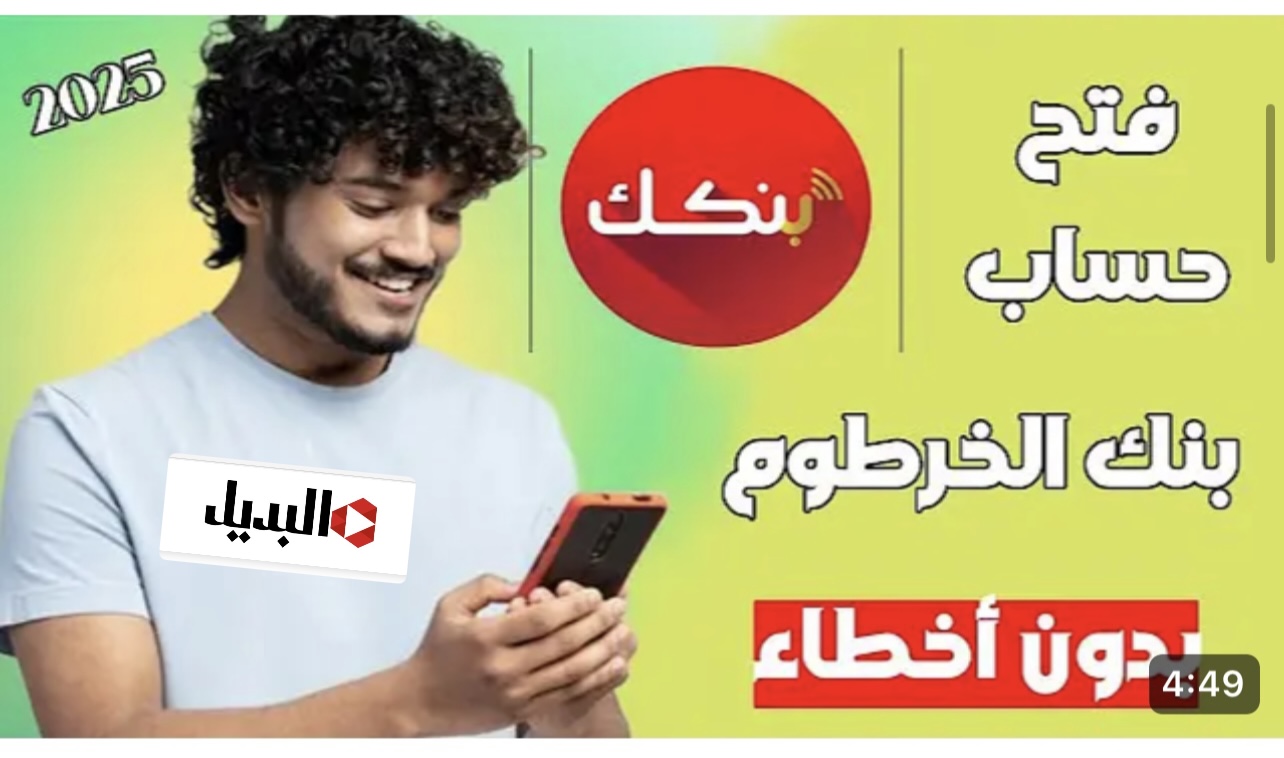 “وفـر وقتك وانت صـايم” رابـط فتح حساب بنك الخرطوم اونلاين بالرقم الوطنـي عبر bankofkhartoum من غير ما تزور الفرع