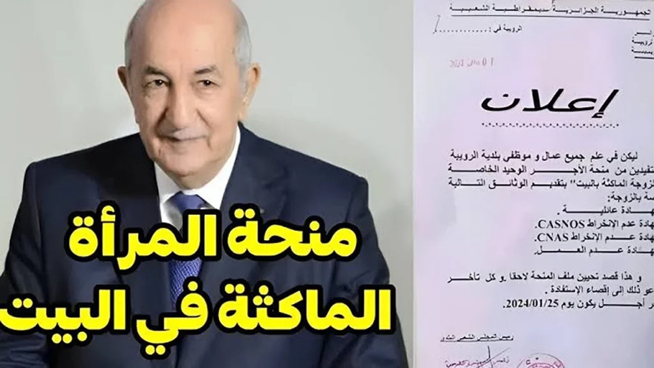 شو الحقيقة!!.. زيادة منحة المراه الماكثة في المنزل 2025.. الحكومة الجزائرية توضح