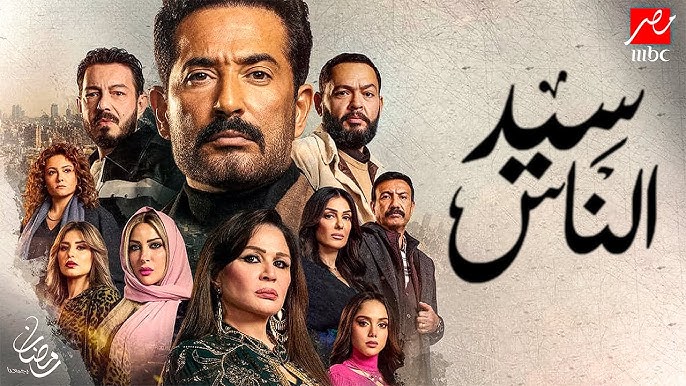 مفاجأت غير متوقعة.. تابع مسلسل سيد الناس الحلقة 11 وموعيد العرض على جميع القنوات