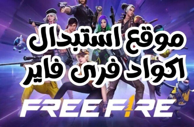 مضمونة 100%.. رابط موقع استبدال اكواد فري فاير الجديدة 2025