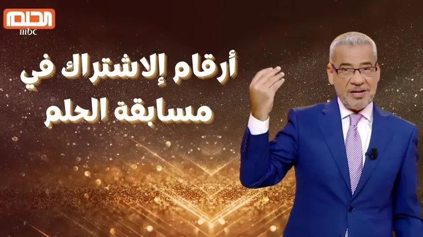 سحب المليون دولار أخر فرصة.. أرقام مسابقة الحلم الموسم الجديد مع مصطفى الأغا