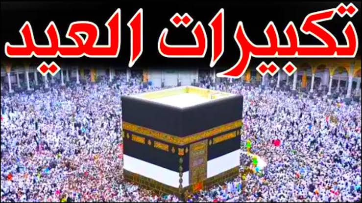 الله أكبر الله أكبر..ثبت الآن تردد القنوات الناقلة التكبيرات العيد بأعلى جودة من الحرم المكي 2025