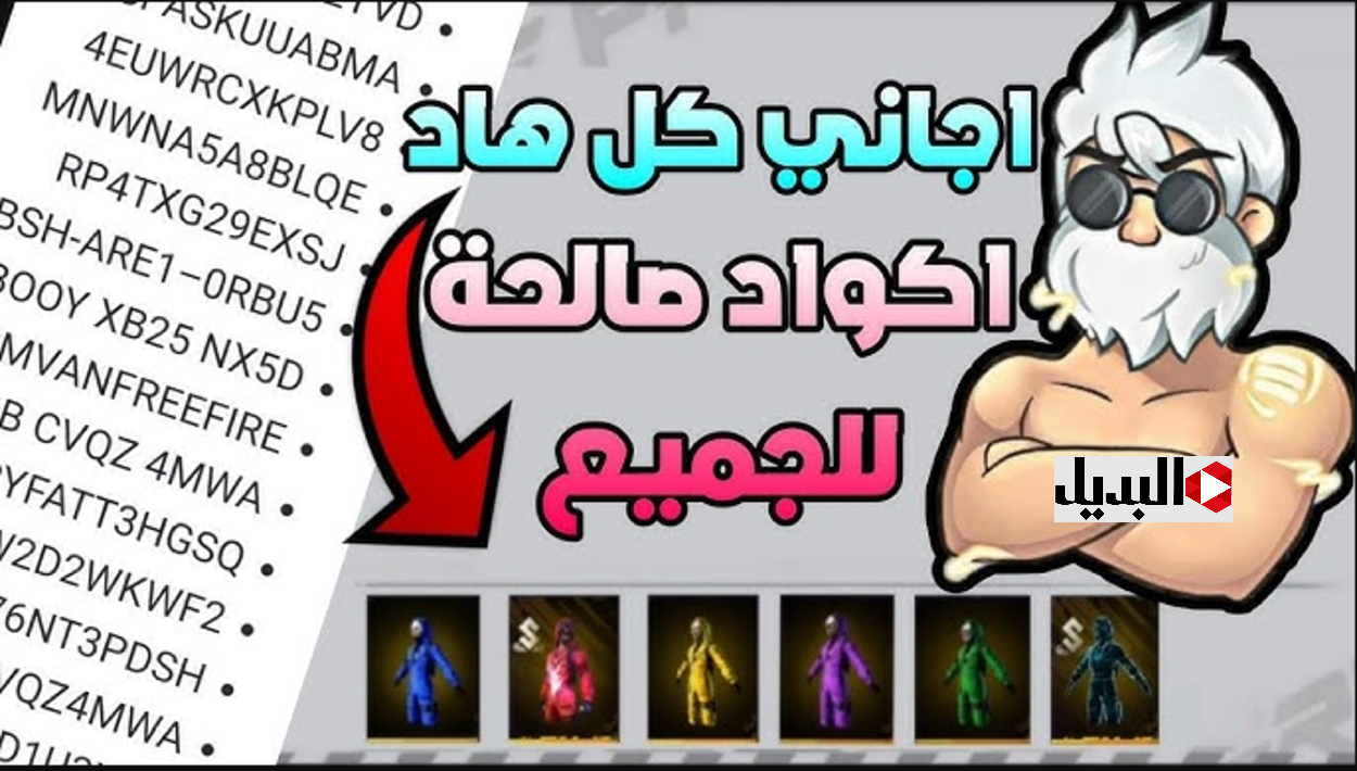 لا تفوت فرصتك.. استبدل أحدث أكواد فري فاير الجديدة 2025 واحصل على مكافآت حصرية
