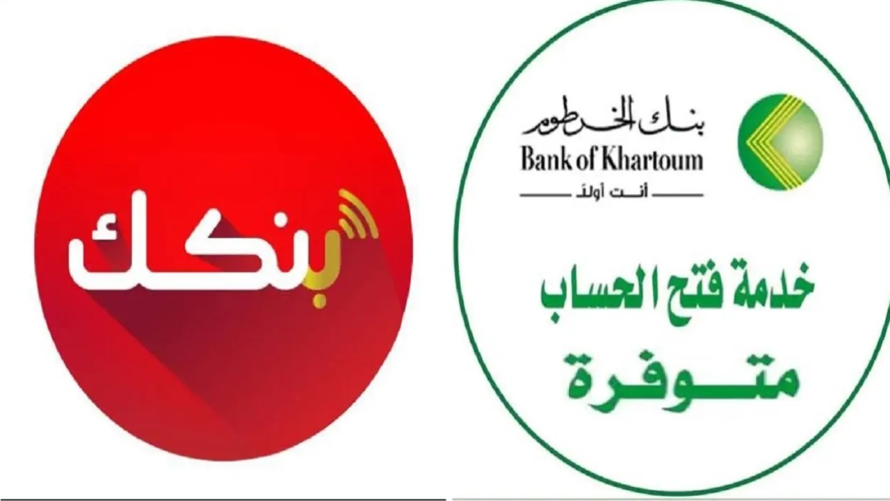 “نشّط حسابك الآن يا زول” استمارة فتح حساب في بنك الخرطوم 2025 أونلاين من الموقع الرسمي bankofkhartoum للمغتربين والمقيمين