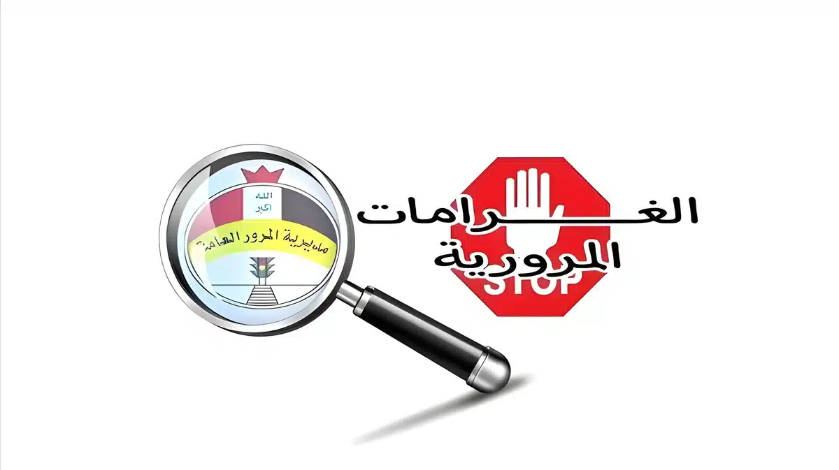 “لتجنب الغرامات”.. خطوات الاستعلام عن مخالفات المرور بالرقم الألماني 2025 في العراق عبر منصة أور ur.gov.iq