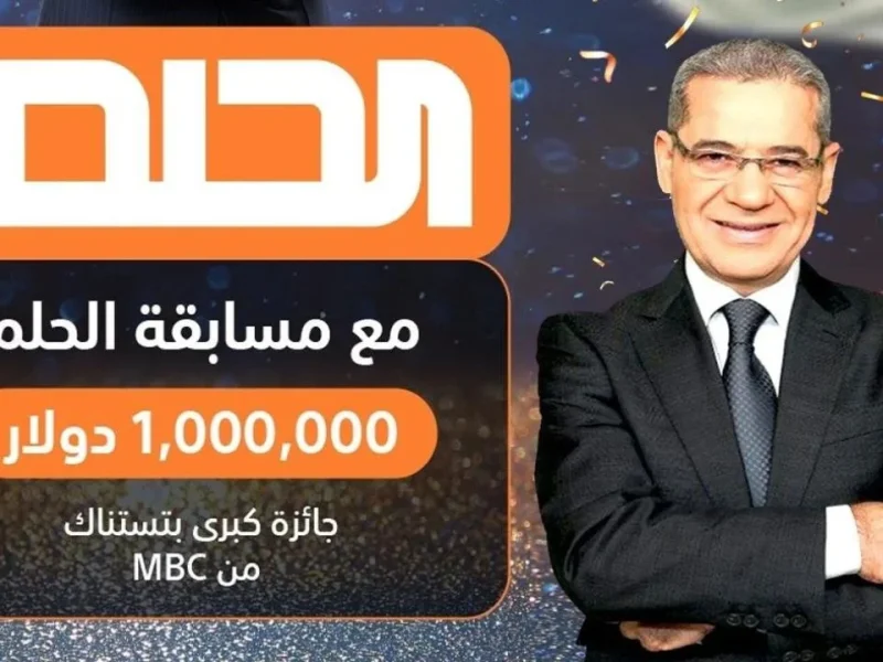 مليون العيد.. طريقة الاشتراك في مسابقة الحلم 2025 والشروط المطلوبة