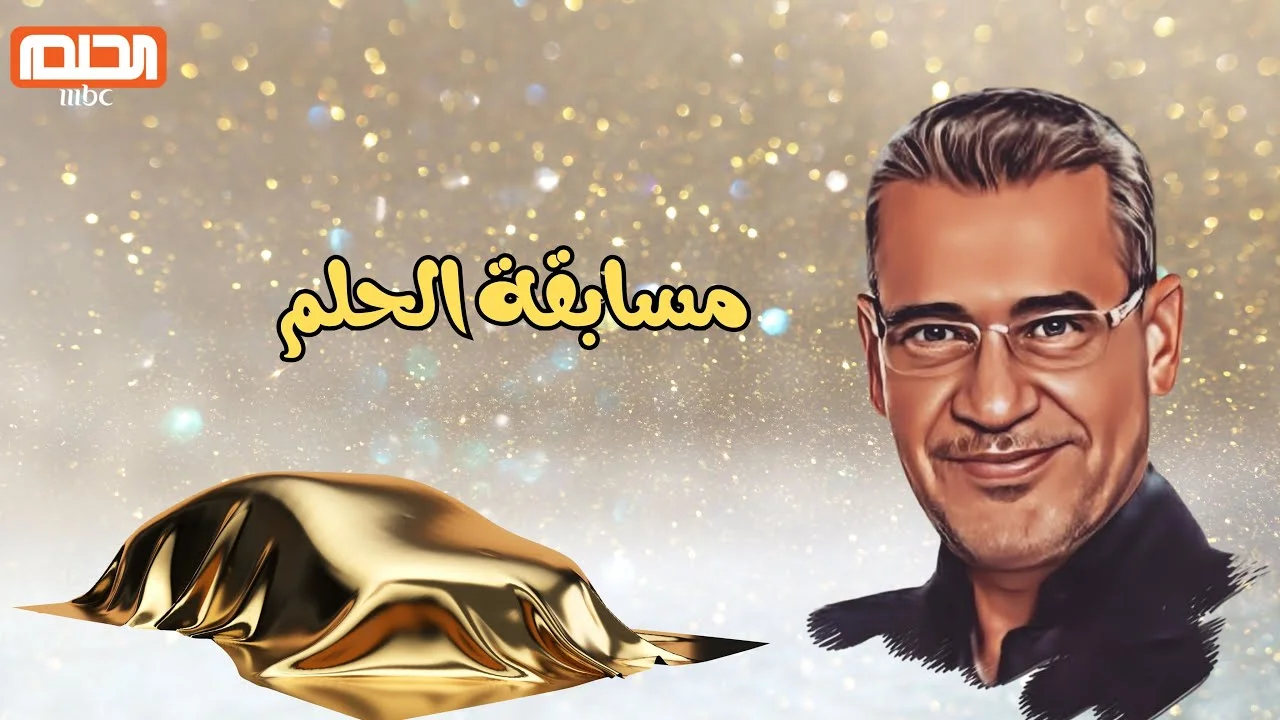 أخر فرصة بين يديك.. طريقة الاشتراك في مسابقة الحلم 2025 واربح المليون مع مع مصطفى الأغا