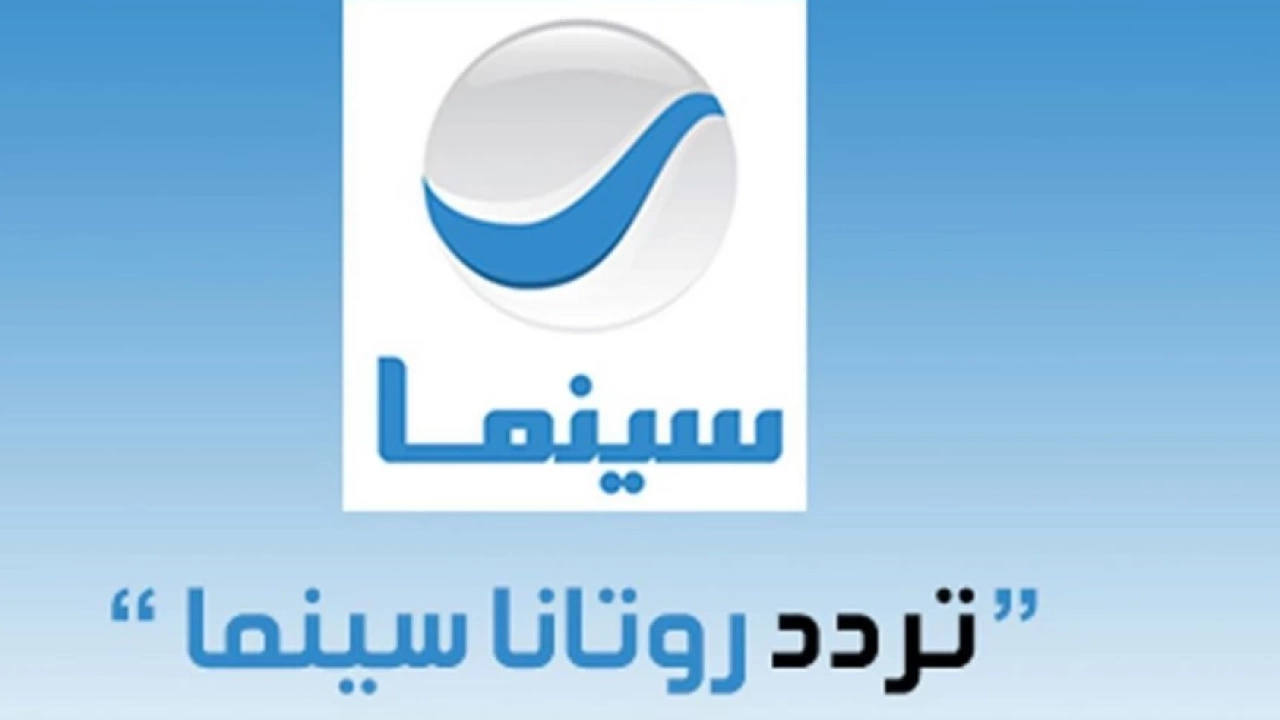 لمحبي الأفلام المصرية..ثبت تردد قناة روتانا سينما على النايل سات وعرب سات بجودة عالية