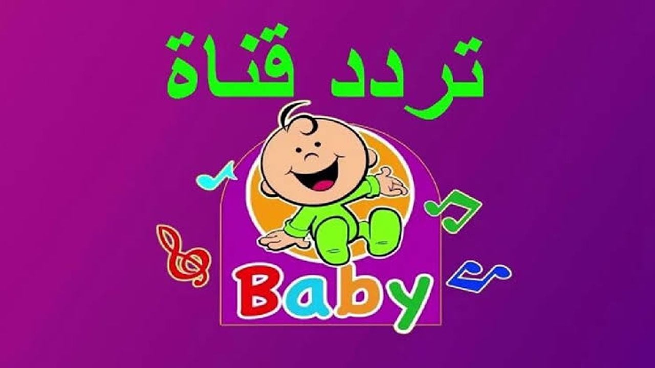 ماما جابت بيبي..فرحي أطفالك بأغاني البيبي على تردد قناة طيور الجنة بيبي على نايل سات وعرب سات