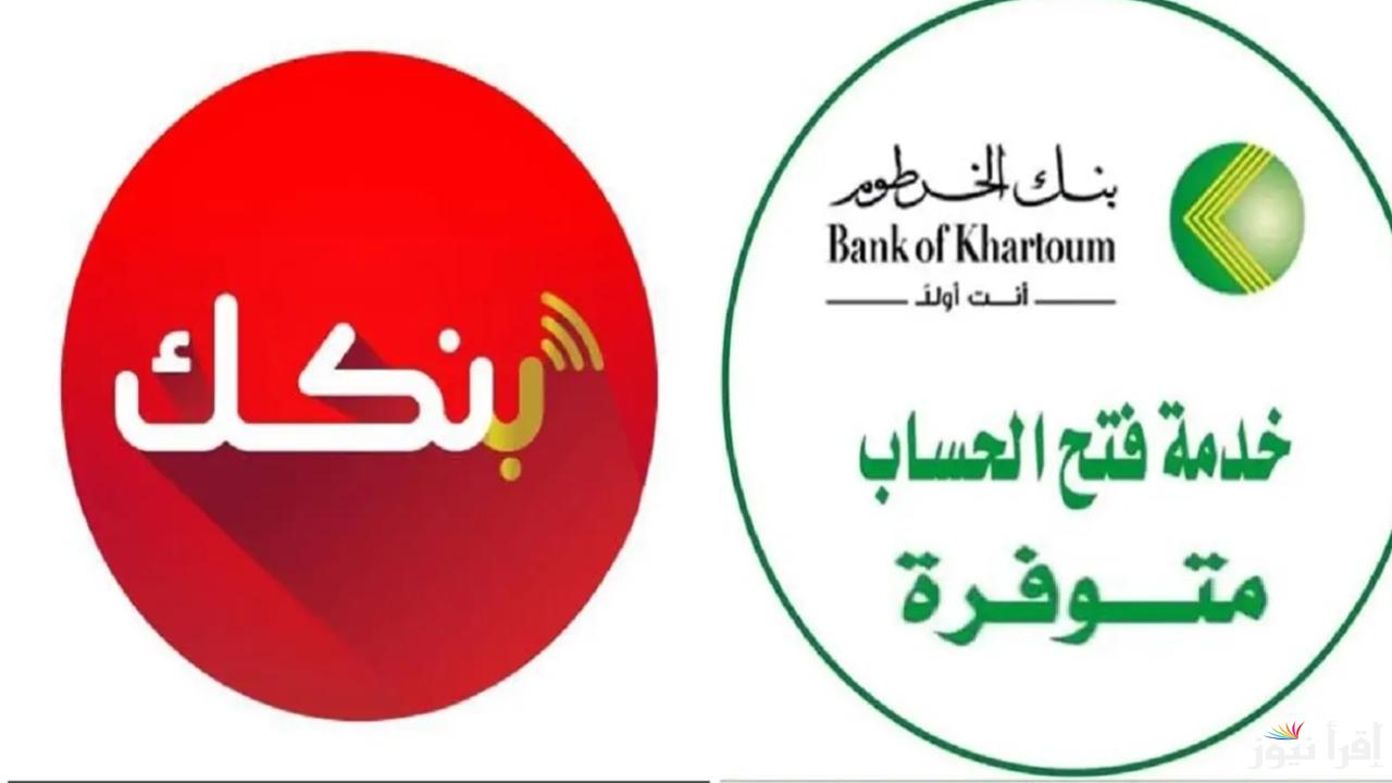 من بينك ومن غير زيارة الفرع.. فتح حساب بنك الخرطوم 2025 بالرقم الوطني وأهم الشروط المطلوبة