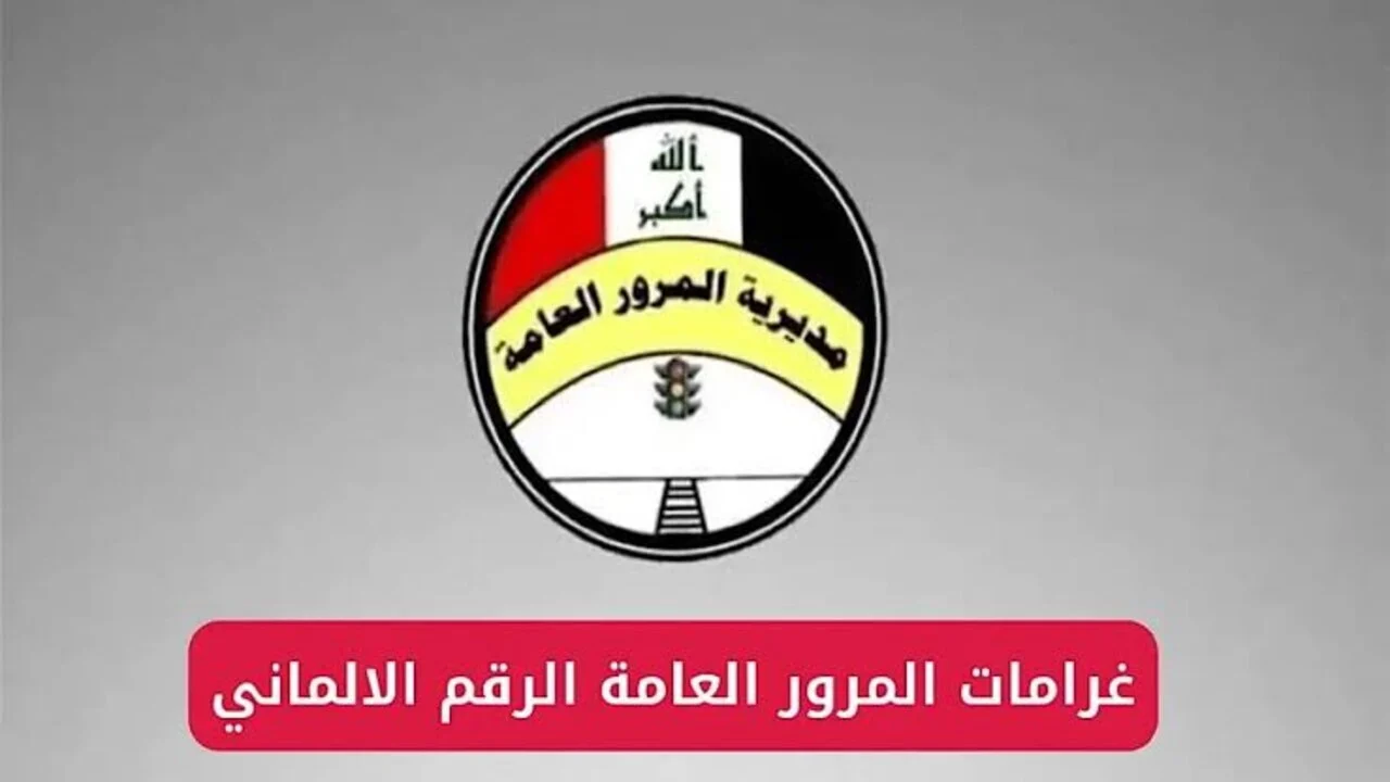 استعلم وسدد من مكانك.. الاستعلام عن غرامات المرور في العراق 2025 وخطوات السداد أليكترونيا