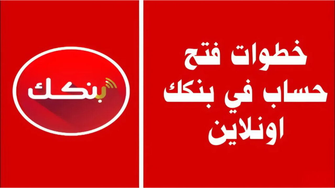 رابط bankofkhartoum.. فتح حساب بنك الخرطوم 2025 أونلاين من البيت بسهولة ويسر