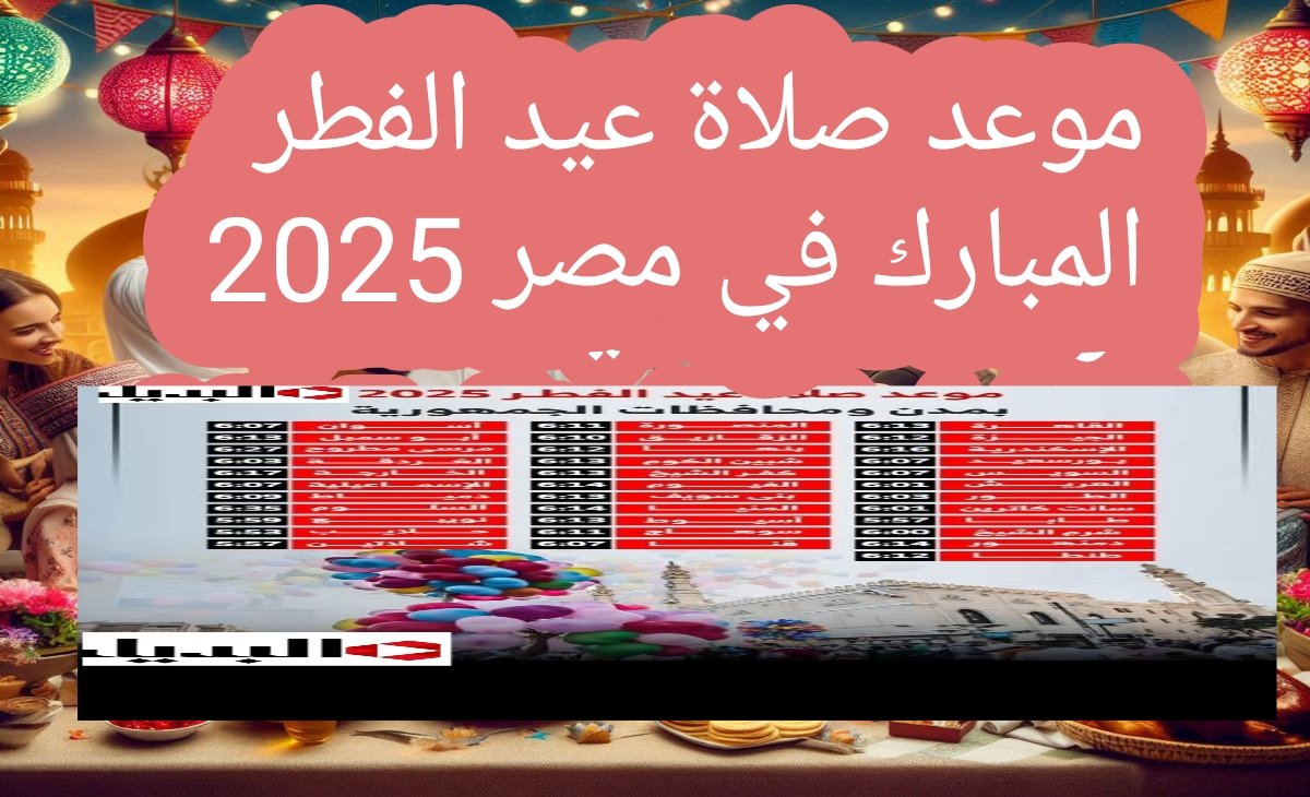 موعد صلاة عيد الفطر في مصر اليوم الاثنين الموافق 31 مارس 2025 واهم مظاهر الاحتفال