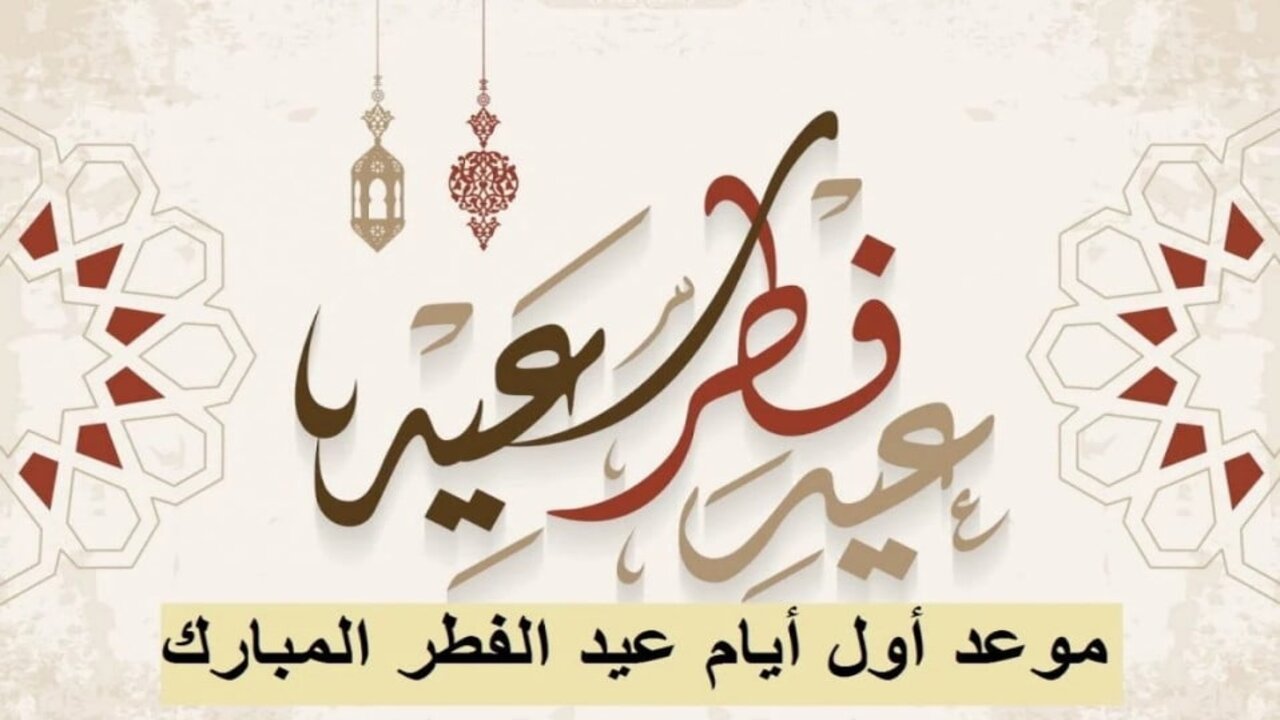 “الأحـد أم الأثنين” موعد عيد الفطر المبارك 1446/2025 جميع دول العالم