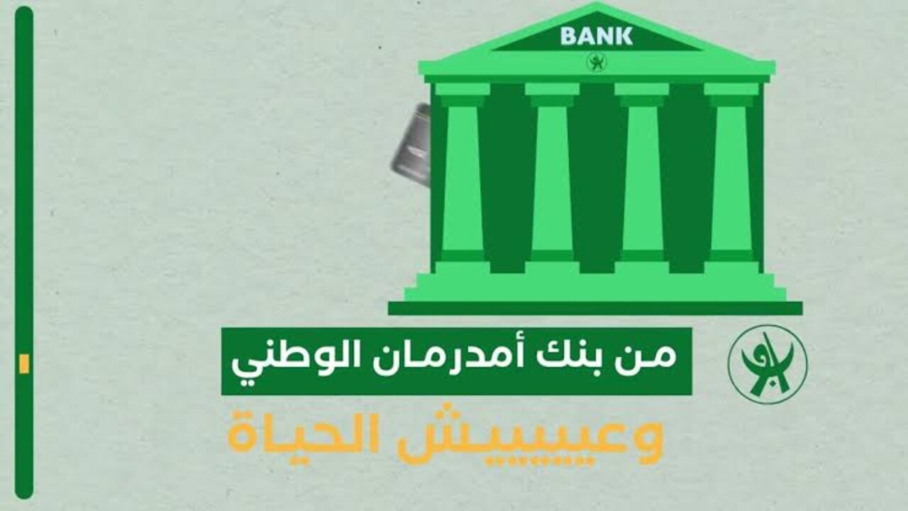 تفعيل حسابك في ثواني..لينك فتح حساب أونلاين عبر بنك أمدرمان الوطني بالسودان