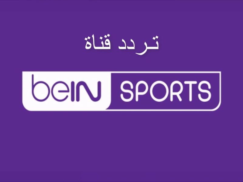 اضبط الآن بجودة عالية HD.. تردد قناة بي ان سبورت bein sport 1 على النايل سات والعرب سات