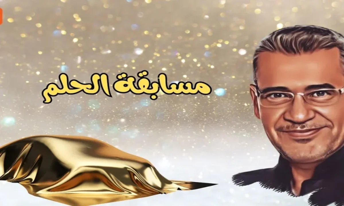 طريق المليون دولار.. أرقام الاشتراك في مسابقة الحلم الموسم الجديد قبل عيد الأضحى