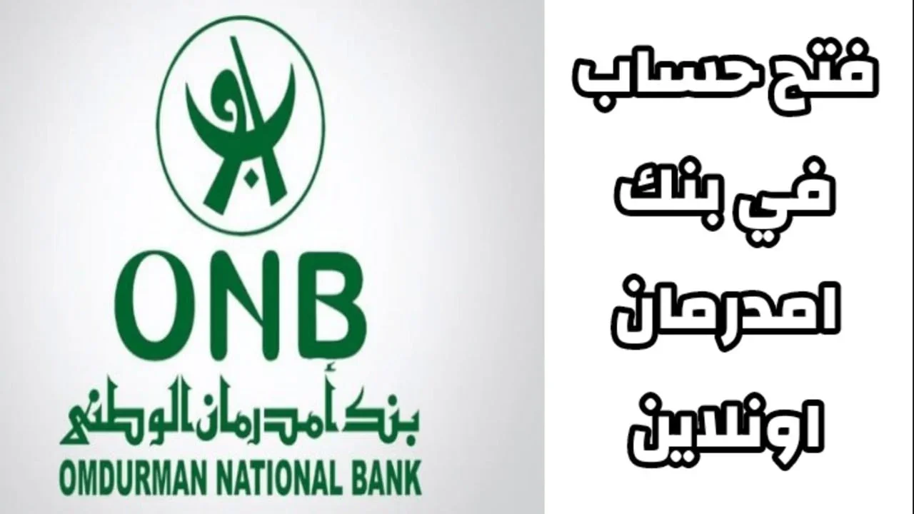 طريقة فتح حساب داخل بنك أم درمان الوطني بالرقم الوطني من بيتك الان