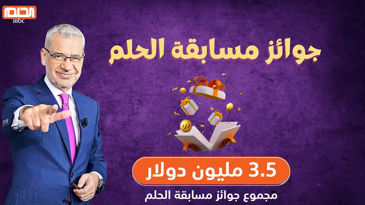 للفوز بـ 100 ألف دولار أسبوعيًا.. كيف يمكنك الانضمام إلى مسابقة الحلم 2025؟
