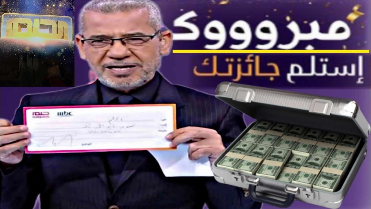 اربح 3 مليون دولار.. أرقام الاشتراك في مسابقة الحلم 2025 2025 من جميع الدول العربية للدخول في السحب على أقوى الجوائز