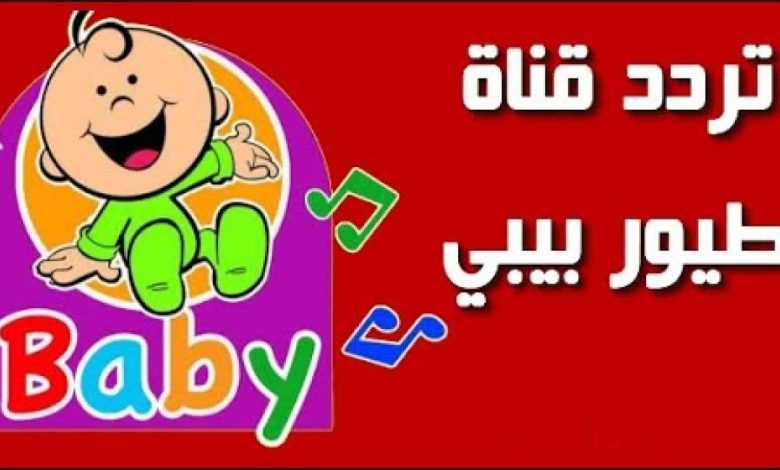تردد قناة طيور الجنة بيبي 2025