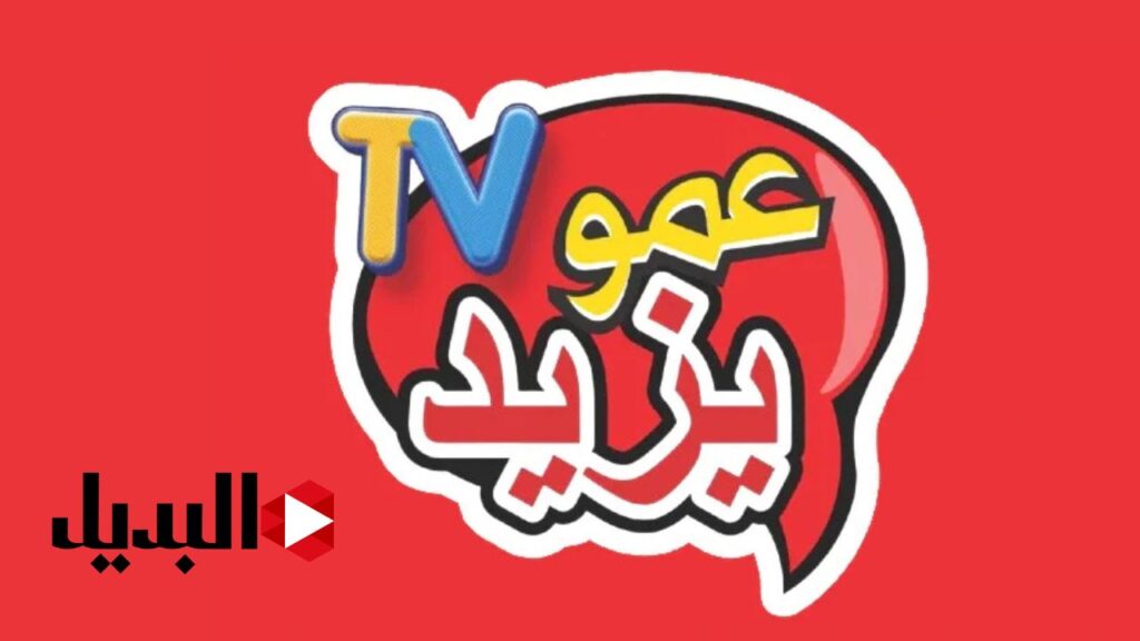 تردد قناة عمو يزيد 2025