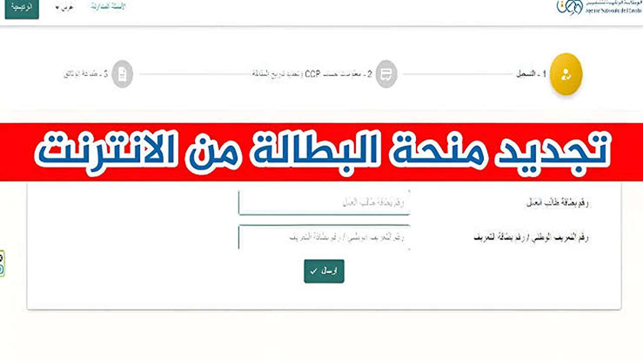 “15.000 د.ج“ www.anem.dz تجديد منحة البطالة 2025 بالجزائر والشروط المطلوبة عبــر الوكالة الوطنية للتشغيل