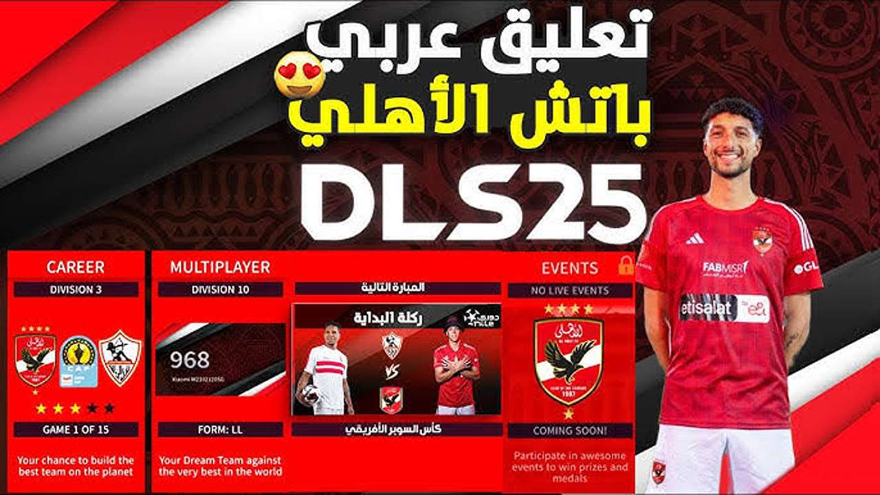 “Dream League Soccer“ تحديث دريم ليج سوكر 25 DLS بكــچ الأهلي والزمالك MOOD دوري الأبطال وتعليــق دراجـــي والشــوالي