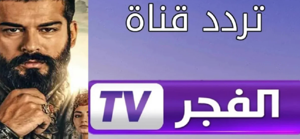 تردد قناة الفجر الجزائرية 2025 على نايل سات وعرب سات الناقلة للمؤسس عثمان