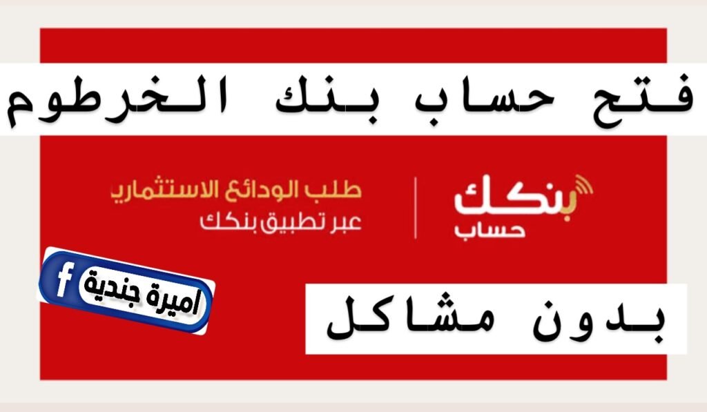 من جـــوجل: فتح حساب بنك الخرطوم اون لاين بالرقم الوطني من موقع bankofkhartoum.com/sudan من كــل العالم