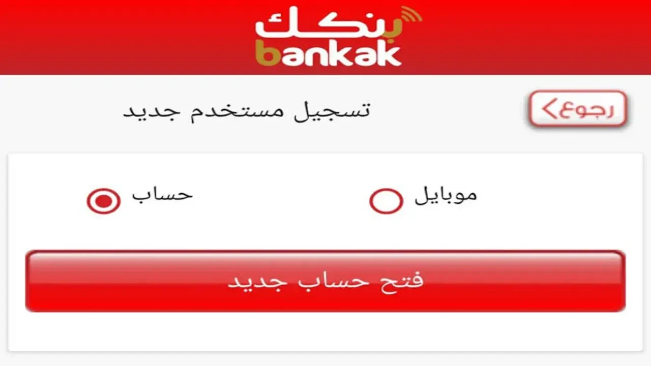 ONLINE من الهاتف.. خطوات فتح حساب بنك الخرطوم بالرقم الوطني أون لاين 2025 وأبرز الشروط المطلوبة