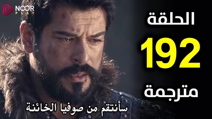 “اخيرا وبعد طول انتظار“ تابع الحلقة 192 مسلسل قيامة عثمان الموسم السادس بأحداث نارية علي قناه الفجر الجزئرية .. اعـرف الجديد