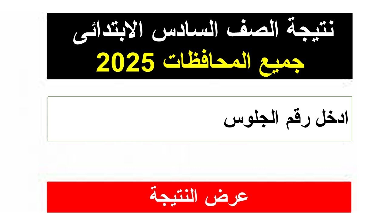 ترقبوا.. رابط نتيجه الصف السادس الابتدائي الترم الثاني 2025 في محافظة دمياط