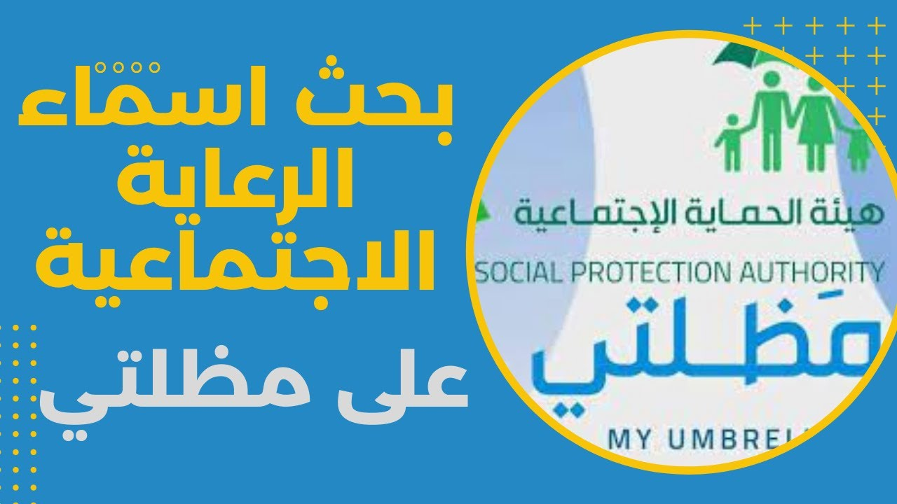“استعلم عبر منصة مظلتي” خطوات الاستعلام عن أسماء الرعاية الاجتماعية للوجبة الأخيرة 2025 في العراق والشروط المطلوبة
