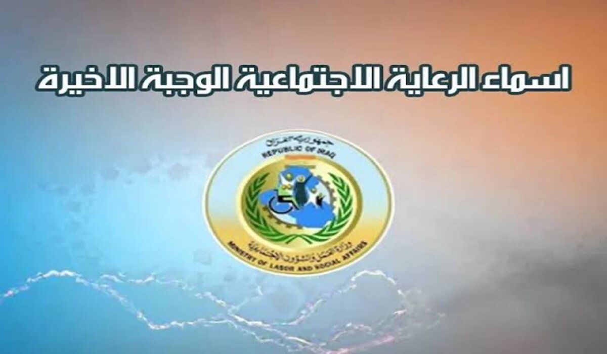 رابط spa.gov.iq أسماء المشمولين بالرعاية الاجتماعية في العراق
