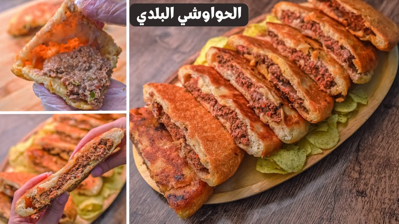 تعالي أقولك قبل عيد الأضحى ازاي تعملي الحواوشي المصري بخطوات بسيطة.. هذه هي طريقة التحضير